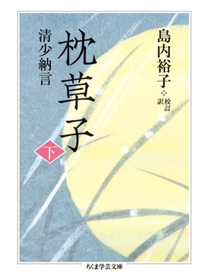 cover image of 枕草子　下